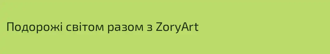 Подорожі світом разом з ZoryArt